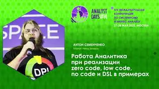 Работа Аналитика при реализации zero code, low code, no code и DSL в примерах