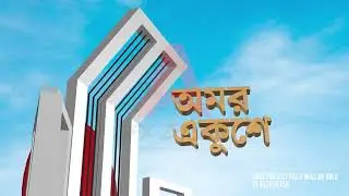 আন্তর্জাতিক মাতৃভাষা দিবস || Ekushe February  || 21 February || International Language day