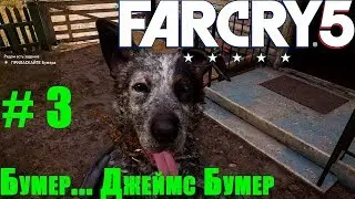 Прохождение Far cry 5 - Собака разведчик и первые аванпосты #3