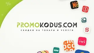 ✅ Где взять промокод Аскона, и как его правильно применить