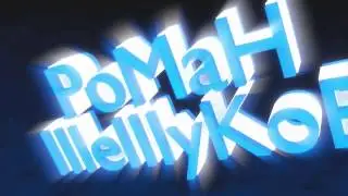 Интро На Заказ: Заказал Роман ШеШуКоВ