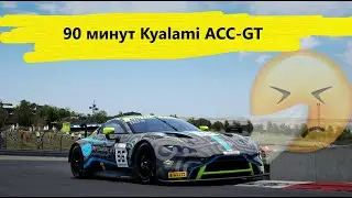 90 минут гнусавого рейсера | Assetto Corsa Competizione