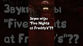 Это Отсылка На Игру Five Nights At Freddy's?? Кто Знал?? 