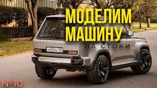 Моделим машину на стоки! GNIVA. Ваша любимая развертка. 10 часть.