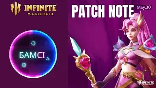 PATCH NOTE INFINITE MAGICRAID от 29 мая 2024 | обновление ИМР IMR