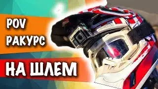 Как закрепить GoPro по центру на шлем?