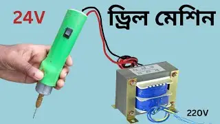 How to make a 24 volt drill machine//২৪ ভোল্ট শক্তিশালী ড্রিল মেশিন বানিয়ে ফেলুন