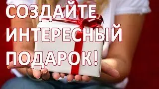 Лучший подарок на день рождения. Сделать подарок мужу. Оригинально подарить подарок на день