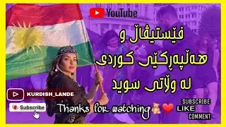 فێستیڤاڵ و هەڵپەڕکێی کوردی لە وڵاتی سوید-فستیوال کوردی در سوئد