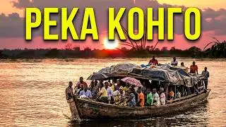 Течёт река Конго 1 часть