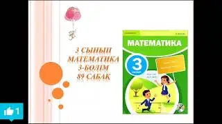 Математика 3 сынып 89 сабақ