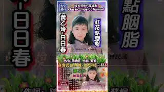 #黃乙玲-#日日春#shorts 作詞：陳達儒   作曲：蘇桐