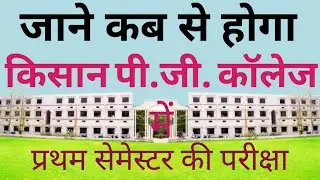 जाने कब से होगा किसान पी.जी. कॉलेज में प्रथम सेमेस्टर की परीक्षा || B.A. B.Sc B.Com M.A M.Sc. M.Com