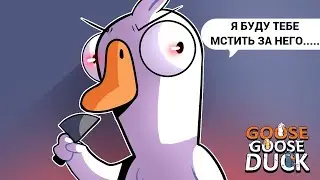 =Если обманешь я тебе *** в попу запихаю= Goose Goose Duck