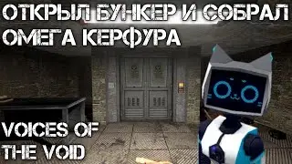 VOICES OF THE VOID СОБРАЛ ОМЕГА КЕРФУРА