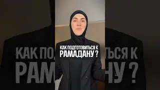 как подготовиться к Рамадану?