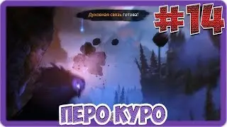 Ori and the Blind Forest (#14) - Перо Куро