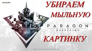 Paragon: The Overprime.Как убрать мыльную картинку.Метод №2.