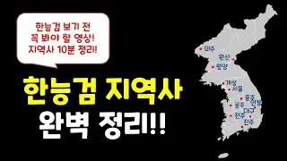 한능검에 꼭 출제되는 지역사 문제! 10분 투자로 완벽하게 정리해 보세요! (어디에도 없는 정리!)