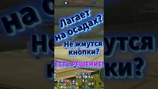 НАСТРОЙКИ ДЛЯ ОСАД ● Aion classic 3.0