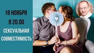 Sexual Compatibility! Learn the Important Rules! Live Broadcast with a Sexologist!