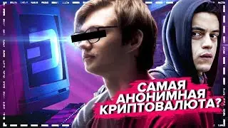 DASH — САМАЯ АНОНИМНАЯ КРИПТОВАЛЮТА?