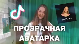 КАК СДЕЛАТЬ ПРОЗРАЧНУЮ АВАТАРКУ В ТИК ТОК