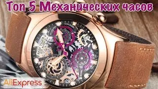 Топ 5 Механических часов с алиэкспресс