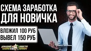 ПРОВЕРЕННАЯ СХЕМА ЗАРАБОТКА ДЛЯ НОВИЧКА! ВЫВЕЛ ПРИБЫЛЬ НА КОШЕЛЕК! IMPULSE-HARD.CLUB!