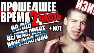 АНГЛИЙСКИЙ. PAST TENSE -- DID | WAS\WERE | HAD (2 часть)