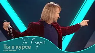 Олег Винник - Ты в курсе [Шоу 