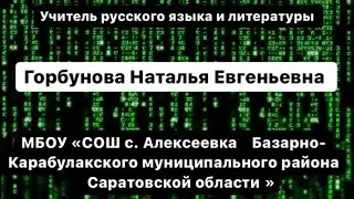 Медиавизитка на конкурс «Учитель года 2022». Горбунова Наталья Евгеньевна