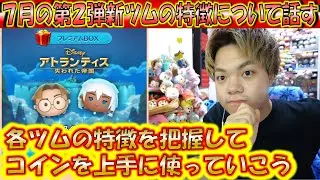 7月の第2弾新ツムの特徴について話す。明暗が分かれすぎている2種類の新ツム。【こうへいさん】【ツムツム】