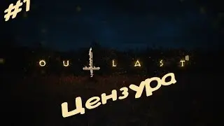 ВОЗВРАЩЕНИЕ АДА  (ЦЕНЗУРА)-----Outlast 2#1