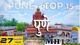 पुणे  के 15 प्रमुख स्थान । Top 15 places you must visit in Pune  👌 | Pune city tour