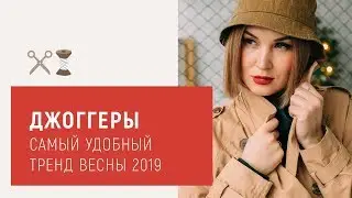 Джоггеры. Самый удобный тренд весны 2019