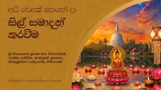 අධි වෙසක් පොහෝ දා සිල් සමාදන් කරවීම