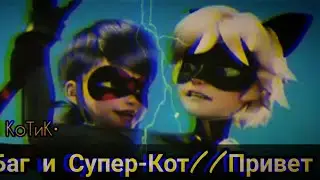 ЛедиБаг и Супер-Кот//Привет