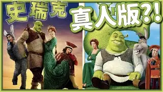 史瑞克官方真人版？！崩壞or神還原？！臭宅音樂劇【咕雞酋長】#音樂劇#百老匯#史瑞克