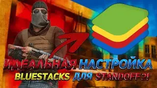 НАСТРОЙКА БЛЮСТАКСА ДЛЯ СТЕНДОФ 2 | BLUESTACKS STANDOFF 2