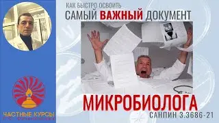 Самый важный документ микробиолога. Как быстро освоить СанПин 33686-21 в 2024 г (Роман Овчинников)