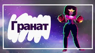 Вселенная Стивена:Гранат