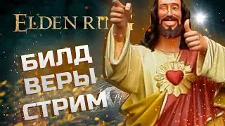СТРИМ ELDEN RING БИЛД ВЕРЫ. Четвёртый стрим