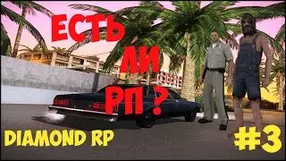 Diamond RP Quartz #3 ЕСТЬ ЛИ НА ДАЙМОНДЕ РП?