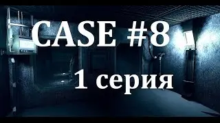 Case #8. 1 серия. Побег из камеры