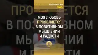 🗝 Моя любовь проявляется в позитивном мышлении и радости