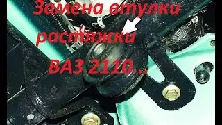 Замена втулки разтяжки ВАЗ 2110,2111...