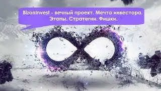 BizonInvest - вечный проект. Мечта инвестора! Этапы. Стратегии. Фишки.