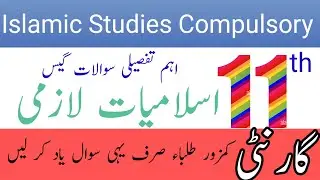 class 11th Islamic studies compulsory long questions guess/11th islamiyat lazmi long question guess