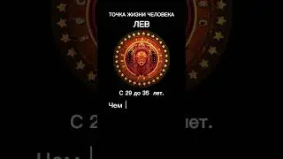 ТОЧКА ЖИЗНИ.  ЛЕВ 